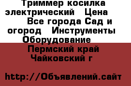 Триммер косилка электрический › Цена ­ 500 - Все города Сад и огород » Инструменты. Оборудование   . Пермский край,Чайковский г.